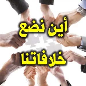 أين نضع خلافاتنا 300x300