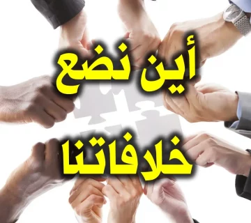 أين نضع خلافاتنا؟ 7 أين نضع خلافاتنا