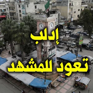 إدلب تعود للمشهد 300x300