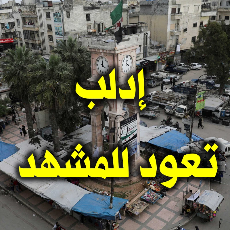 إدلب تعود للمشهد