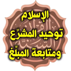 الإسلام توحيد المشرِّع ومتابعة المبلِّغ 300x300