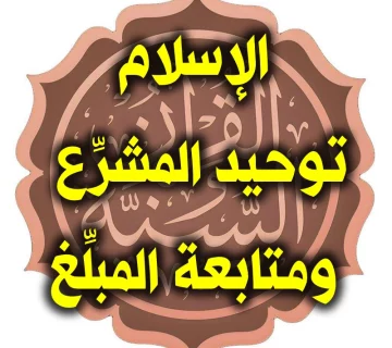 الإسلام توحيد المشرِّع ومتابعة المبلِّغ 1 الإسلام توحيد المشرِّع ومتابعة المبلِّغ