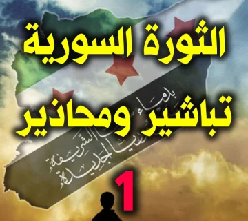 الثورة السورية..تباشير ومحاذير..(١) 1 الثورة السورية.تباشير ومحاذير 1