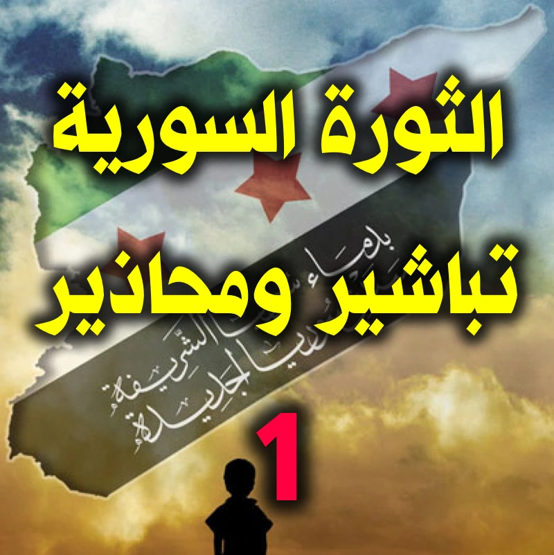 الثورة السورية.تباشير ومحاذير 1