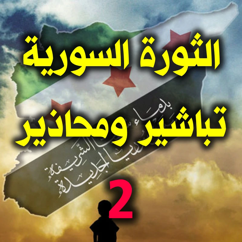 الثورة السورية.تباشير ومحاذير 2