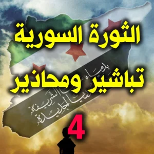 الثورة السورية تباشير ومحاذير 4 300x300
