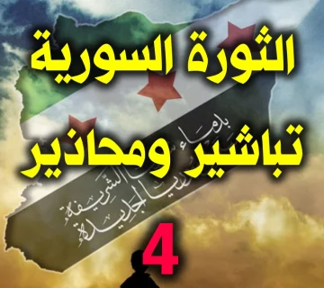 الثورة السورية.تباشير ومحاذير 4