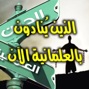 الذين يُنادون بالعلمانية الآن 300x300