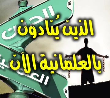 الذين يُنادون بالعلمانية الآن .. 1 الذين يُنادون بالعلمانية الآن