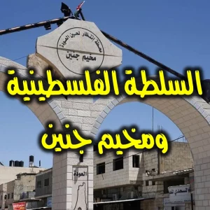 السلطة الفلسطينية ومخيم جنين 300x300