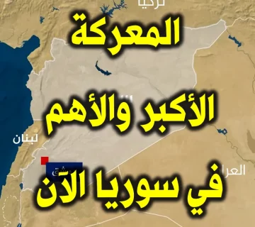 المعركة الأكبر والأهم في سوريا الآن 1 المعركة الأكبر والأهم في سوريا الآن