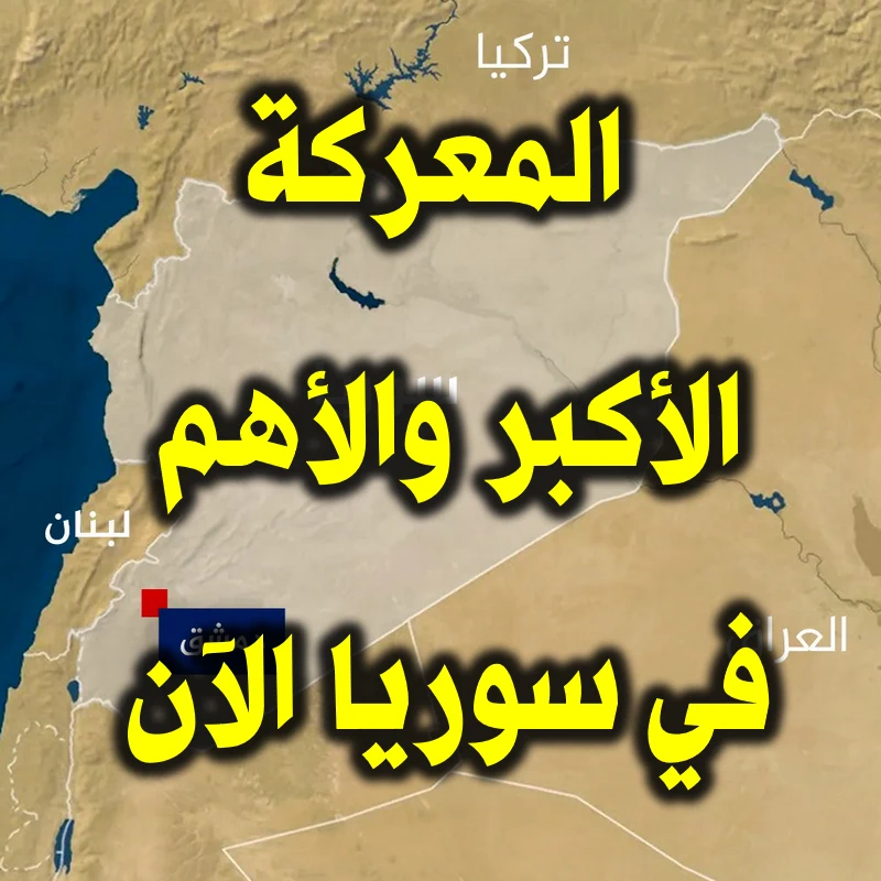 المعركة الأكبر والأهم في سوريا الآن