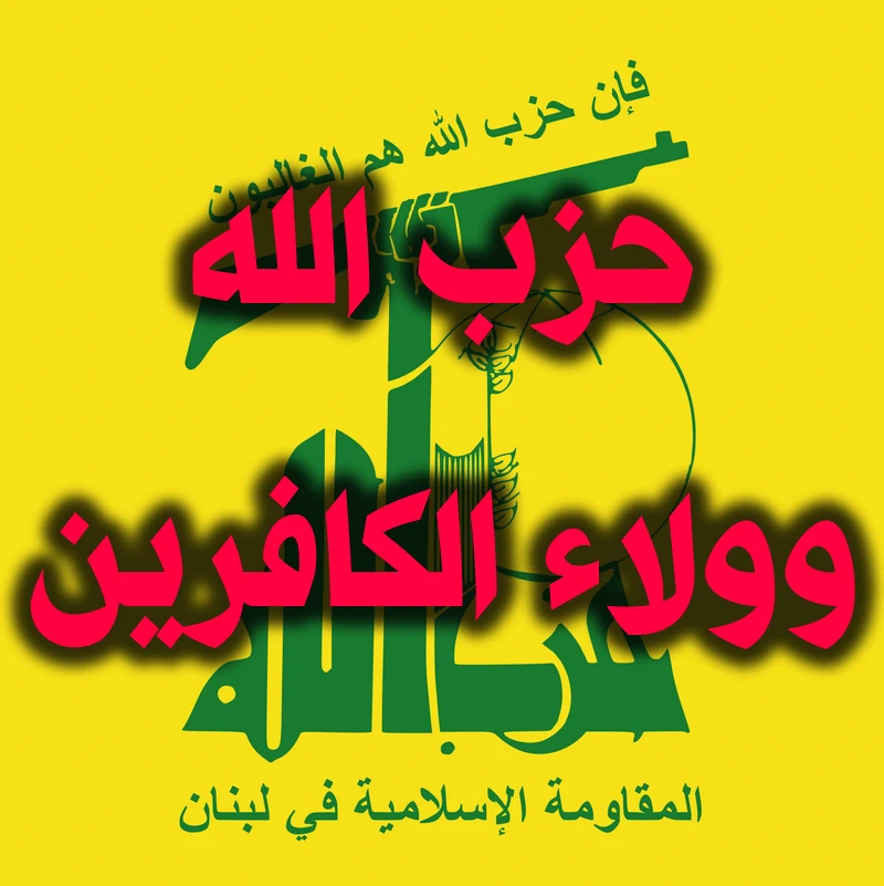 "حزب الله" وولاء الكافرين 1 حزب الله وولاء الكافرين