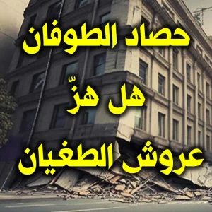 حصاد الطوفان هل هز عروش الطغيان 300x300