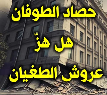 حصاد الطوفان..هل هز عروش الطغيان..؟ 1 حصاد الطوفان.هل هز عروش الطغيان
