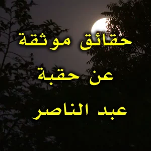 حقائق موثقة عن حقبة عبد الناصر 300x300