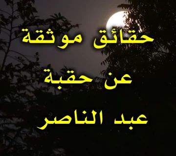 حقائق موثقة عن حقبة عبد الناصر 1 حقائق موثقة عن حقبة عبد الناصر
