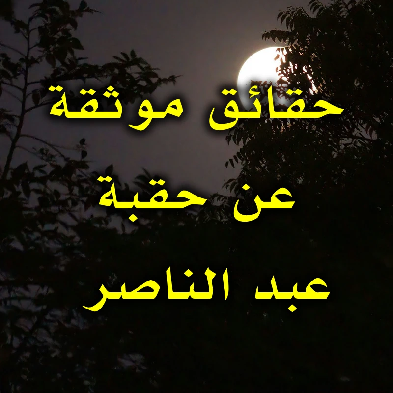 حقائق موثقة عن حقبة عبد الناصر