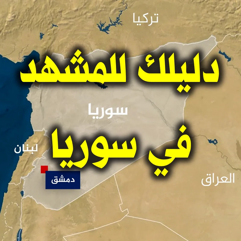 دليلك للمشهد في سوريا 1