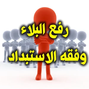 رفع البلاء وفقه الاستبداد 300x300