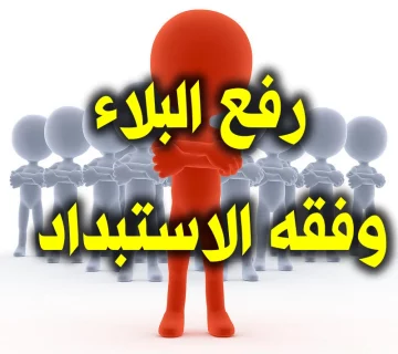 رفع البلاء وفقه الاستبداد !. 1 رفع البلاء وفقه الاستبداد