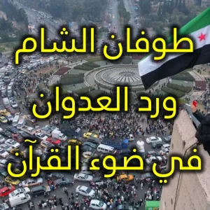 طوفان الشام ورد العدوان في ضوء القرآن 300x300