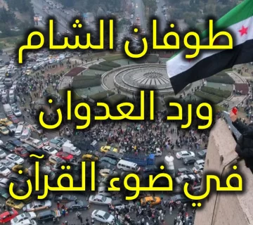 طوفان الشام ورد العدوان في ضوء القرآن 1 طوفان الشام ورد العدوان في ضوء القرآن