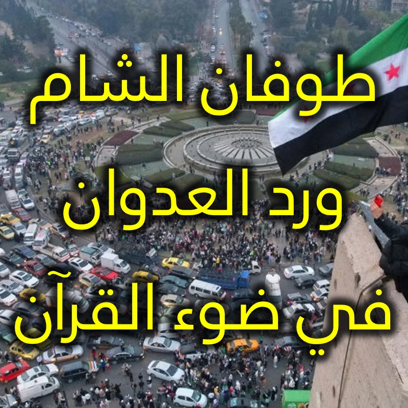 طوفان الشام ورد العدوان في ضوء القرآن