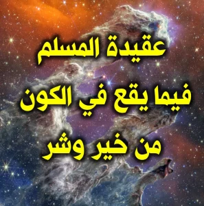 عقيدة المسلم فيما يقع في الكون من خير وشر 297x300