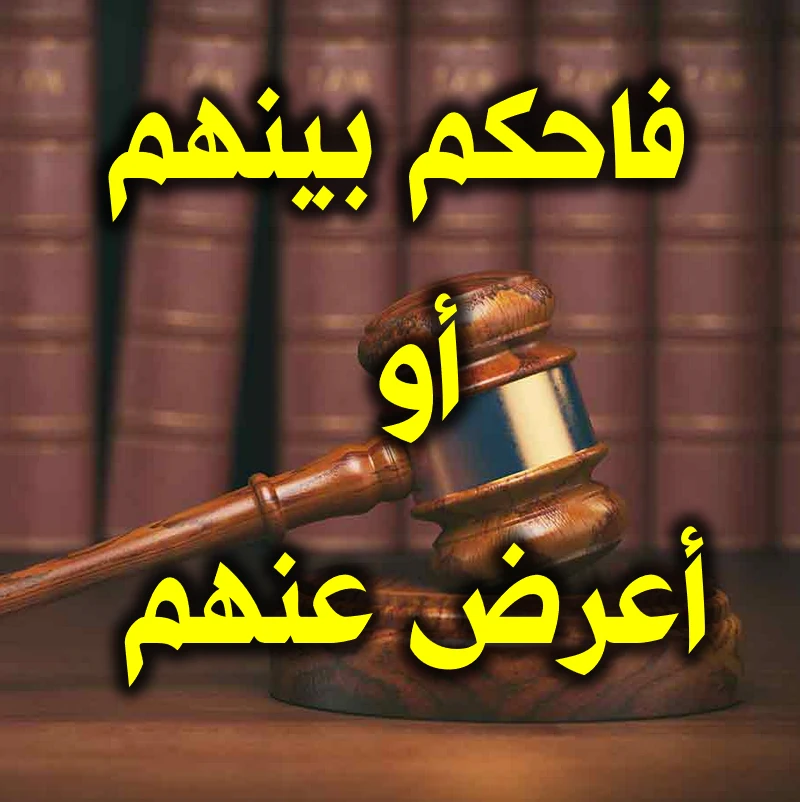 فاحكم بينهم... أو أعرض عنهم 1 فاحكم بينهم. أو أعرض عنهم