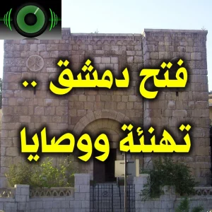 فتح دمشق   تهنئة ووصايا 1 300x300