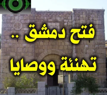 فتح دمشق . تهنئة ووصايا 1