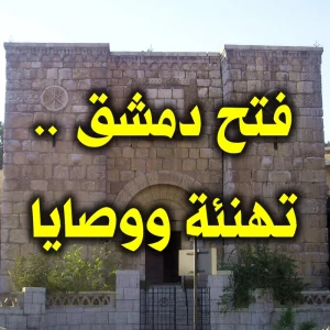فتح دمشق   تهنئة ووصايا 300x300