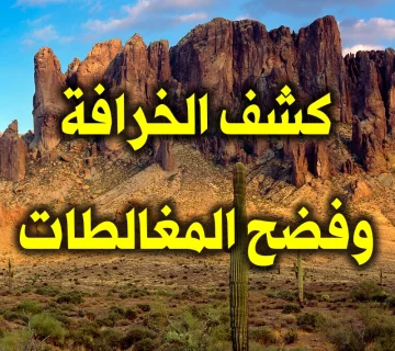 كشف الخرافة وفضح المغالطات