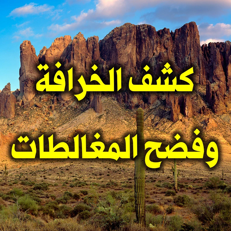 كشف الخرافة وفضح المغالطات