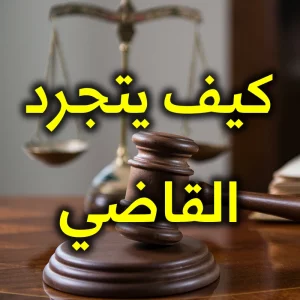 كيف يتجرد القاضي 300x300