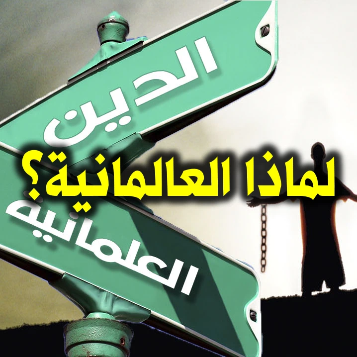 لماذا العالمانية