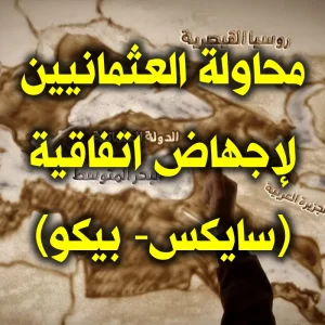 محاولة العثمانيين لإجهاض اتفاقية سايكس بيكو 300x300