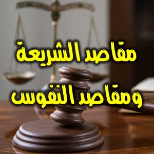 مقاصد الشريعة ومقاصد النفوس 300x300