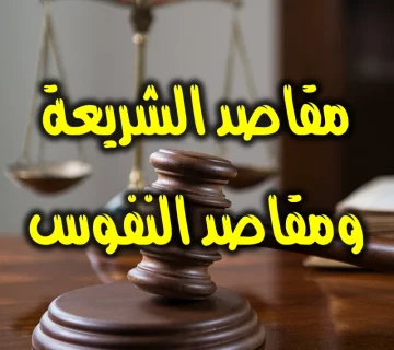 مقاصد الشريعة ومقاصد النفوس