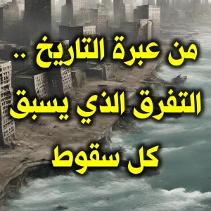 من عبرة التاريخ   التفرق الذي يسبق كل سقوط 300x300