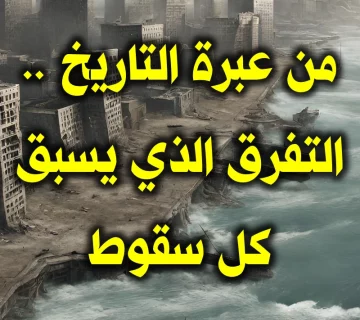 من عبرة التاريخ . التفرق الذي يسبق كل سقوط