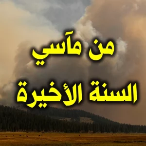 من مآسي السنة الأخيرة 300x300