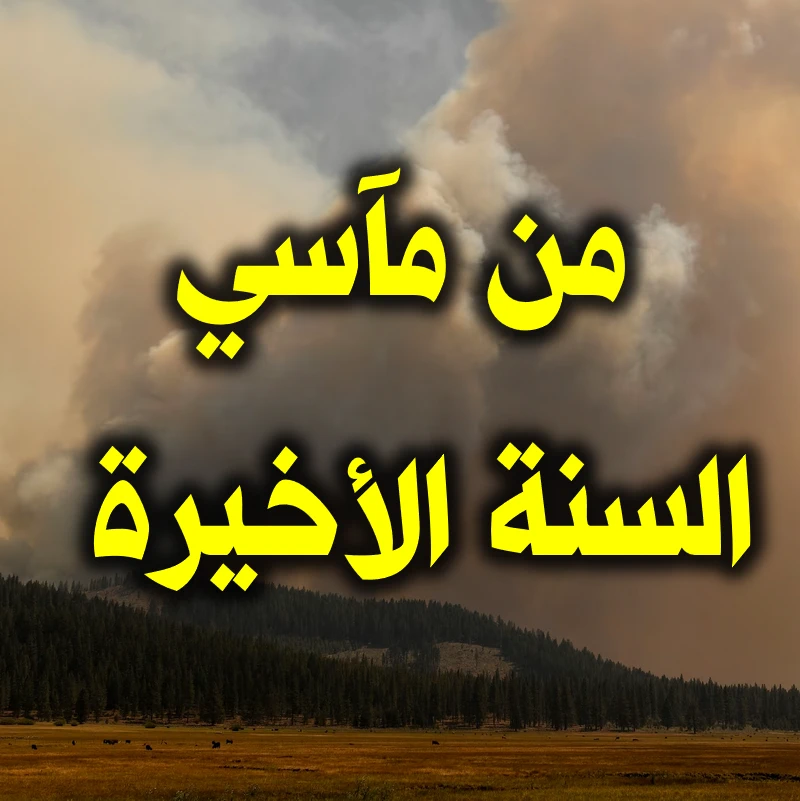 من مآسي السنة الأخيرة
