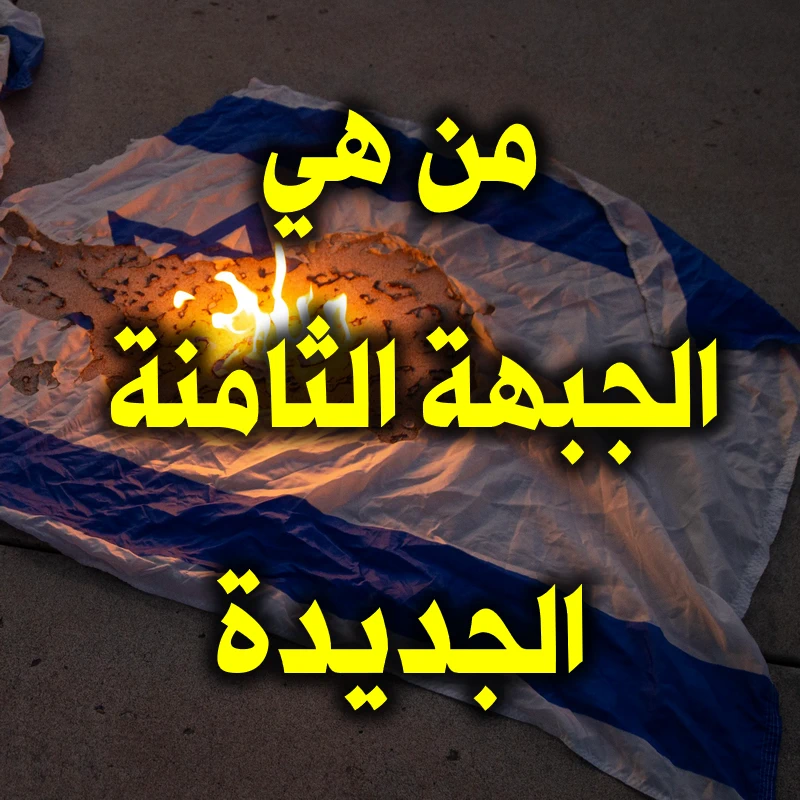 من هي الجبهة الثامنة الجديدة ؟ 1 من هي الجبهة الثامنة الجديدة