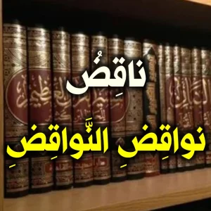 ناقِضُ نواقِضِ النَّواقِضِ 300x300