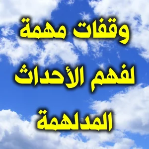 وقفات مهمة لفهم الأحداث المدلهمة 300x300
