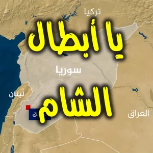 يا أبطال الشام 300x300