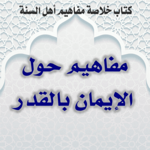 01 13 مفاهيم حول الإيمان بالقدر 300x300