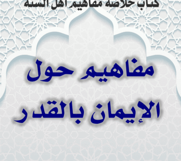 01 13 مفاهيم حول الإيمان بالقدر